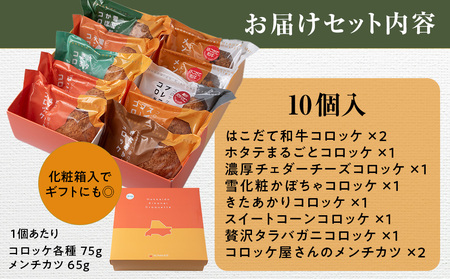 【ヒエヌキサンメント】きこないコロッケバラエティーセット10個入