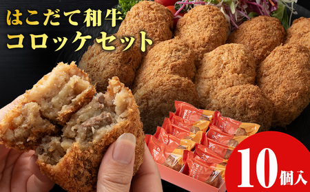 【木古内町のコロッケ屋さん】ブランド和牛★はこだて和牛コロッケセット10個入