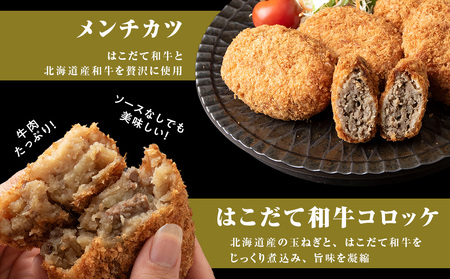 【ヒエヌキサンメント】はこだて和牛コロッケ・メンチカツ・ハンバーグセット