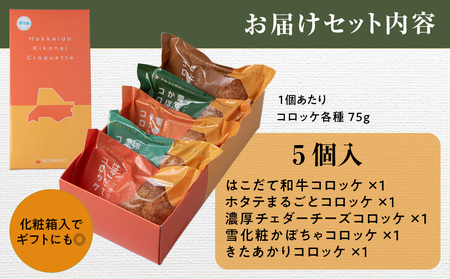 【ヒエヌキサンメント】きこないコロッケバラエティーセット5個入