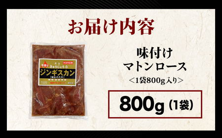 【久上 工藤商店】ジンギスカン(味付マトンロース)800g 1袋