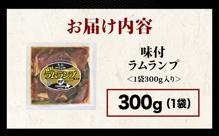 久上 工藤商店】木古内町『熟味焼肉 久上』の味付ラム ランプ 300g 1