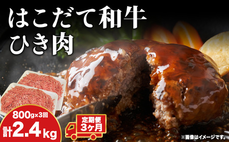 【3カ月 定期便】はこだて和牛 ひき肉 400g×2袋 計2.4kg 北海道 和牛 あか牛 牛肉 お肉 肉 ビーフ 赤身 挽き肉 ネック スネ ウデ 国産 味付き ハンバーグ 冷凍 お取り寄せ ギフト ご当地 グルメ 久上工藤商店 送料無料