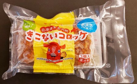 レンジで簡単！北海道産コロッケ色々食べくらべ5種類セット