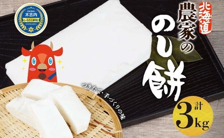北海道米使用!あきやまさん家ののし餅