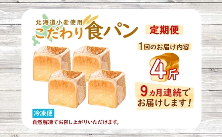 9カ月 定期便　北海道産 小麦使用 こだわり 食パン　4斤　