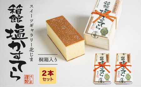 スィーツギャラリー北じま 箱館塩かすてら2本セット