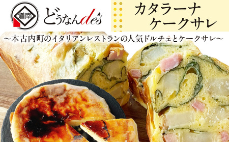 どうなんde's特製 カタラーナとケークサレ