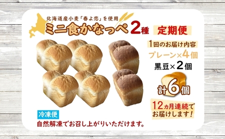 12カ月 定期便 かなっぺ 2種（ プレーン 黒豆 ） ミニ食パン