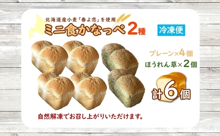 かなっぺ 2種（ プレーン ほうれん草 ） ミニ食パン