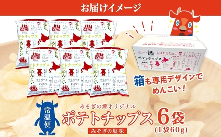 北海道 オリジナル ポテトチップス 60g 6袋 塩味 道の駅 オリジナル パッケージ ポテチ しお じゃがいも ジャガイモ 馬鈴薯 お菓子 スナック おやつ おつまみ あっさり ポテトチップス みそぎの郷きこない ご当地 送料無料 木古内