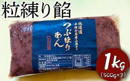 粒練り餡　1kg ※着日指定不可_EL02