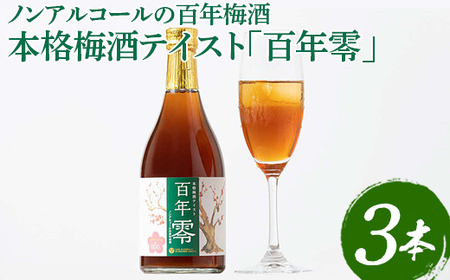 ノンアルコールの百年梅酒　本格梅酒テイスト「百年零」３本セット ※着日指定不可_EQ02