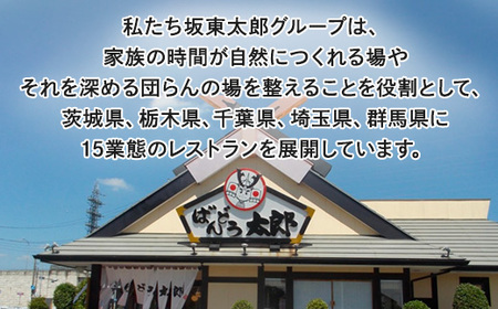 CB15_和食レストラン坂東太郎グループお食事券150,000円分【古河市内店舗限定】 ※北海道・沖縄・離島への配送不可 ※着日指定不可