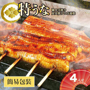 うなぎ蒲焼4人前（1人前約160g×4）ご自宅用パッケージ _AT30