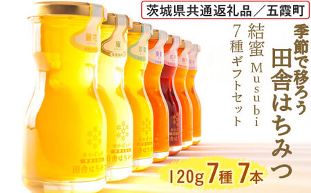 季節で移ろう田舎はちみつ7種ギフトセット[結蜜 Musubi-R7] 【茨城県共通返礼品／五霞町】 生ハチミツ 非加熱 茨城県産 ※着日指定不可 _EY05