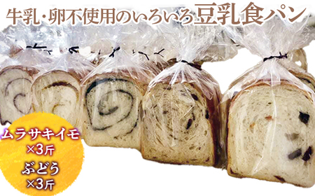 牛乳・卵不使用のいろいろ食パン　ムラサキイモとぶどうのセット ※離島への配送不可 ※着日指定不可 _EZ03