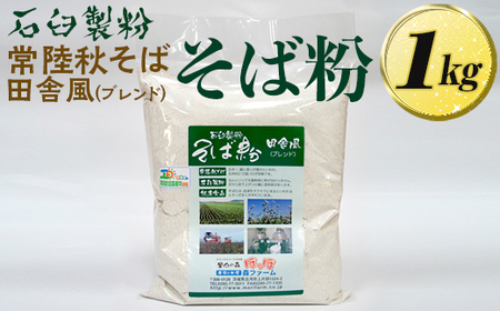 石臼製粉 常陸秋そば 田舎風（ブレンド）そば粉 1kg ｜そば 蕎麦 生蕎麦 生麺 常陸秋そば 常陸 手打ち 石臼挽き 石臼製粉 石臼 田舎風 ブレンド ギフト 贈答 贈り物 プレゼント お歳暮 記念日 年末年始 そばがき ご褒美 1キログラム _BI85