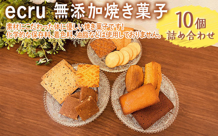 ecru 無添加焼き菓子 10個詰め合わせ_FD01 ※着日指定不可