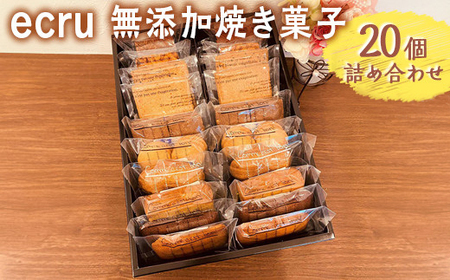 ecru 無添加焼き菓子 20個詰め合わせ _FD02