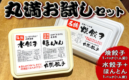 丸満お試しセット（R）焼餃子1パック（1人前）水餃子＋ほんとん1パック（1人前）｜丸満 餃子 ぎょうざ ギョウザ 海鮮 水餃子 ほんとん わんたん ワンタン 惣菜 おつまみ お試し_CO22