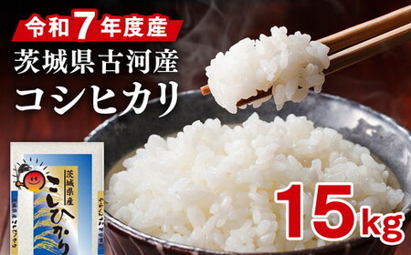 令和7年産 古河市産コシヒカリ 15kg（5kg×3袋）｜米 ※2025年9月上旬頃より順次発送予定 _DP21