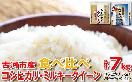 【新米】令和6年産 古河市産 食べ比べ コシヒカリ5kg+ミルキークイーン2kg　合計7kg ※着日指定可 _DP27