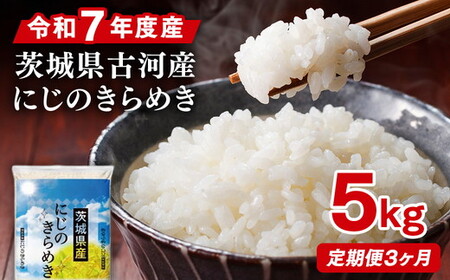 【定期便 3か月】令和7年産 古河市産にじのきらめき 5kg ｜米_DP40