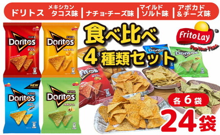 スナック 菓子 ドリトス4種類 食べ比べ バラエティ お菓子 計24袋トルティーヤ チップス 詰め合わせ_DI20