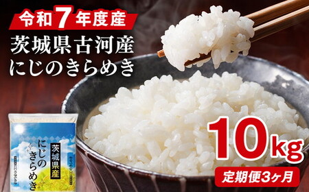 【定期便 3か月】令和7年産 古河市産にじのきらめき 10kg（5kg×2袋）｜米 _DP46