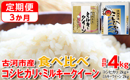 定期便 3か月】【新米】令和6年産 古河市のお米食べ比べ コシヒカリ・ミルキークイーン 2kg×2種類◇｜米 コメ こめ ごはん ご飯 ゴハン 白飯  単一米 国産 コシヒカリ こしひかり ミルキークイーン 食べ比べ 2kg×2 4kg 定期便 3ヶ月 3回 茨城県 古河市_DP49 | 茨城県古河市  ...