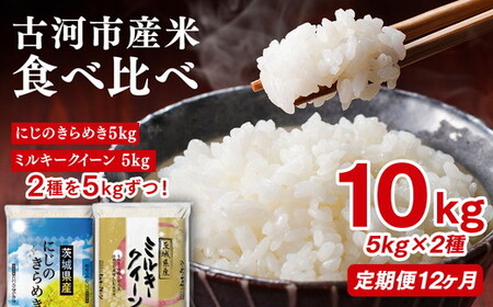 【定期便 12か月】令和7年産 古河市のお米食べ比べ ミルキークイーン・にじのきらめき 5kg×2種類 ｜米_DP60