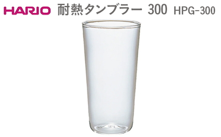 HARIO 耐熱タンブラー 300 HPG-300  ｜ HARIO ハリオ_EB55