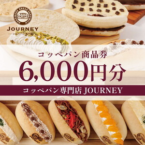 コッペパン専門店JOURNEYお食事券6000円分 _FK02