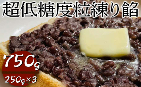 超低糖度粒練り餡　750g（250g×3）  _EL06