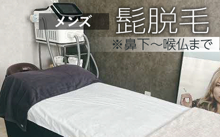 【メンズ脱毛】髭脱毛※鼻下～喉仏まで _FL04