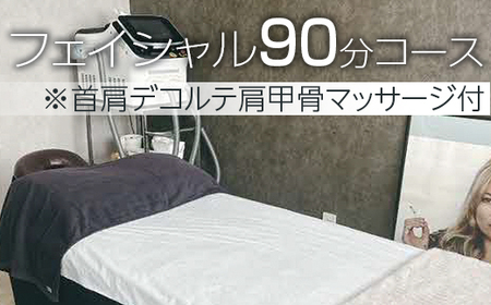 小顔フェイシャル90分コース※首肩デコルテ肩甲骨マッサージ付 _FL06