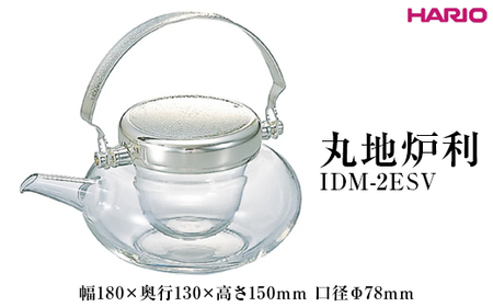 HARIO 丸地炉利 IDM-2ESV｜ HARIO ハリオ_EB64