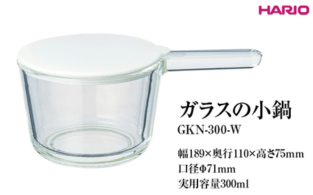 HARIO ガラスの小鍋 GKN-300-W ※離島への配送不可_FI81