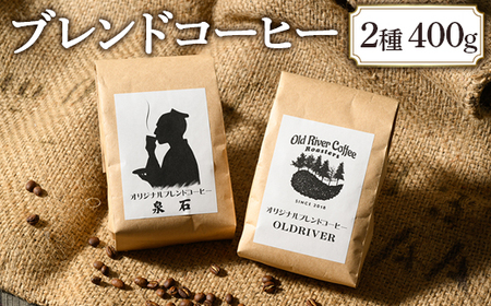オリジナルブレンドコーヒー2種400g（OLDRIVER200g、泉石200g）｜ブレンド 焙煎 自家焙煎 ロースト 飲料 ドリンク お取り寄せ 個包装 詰め合わせ 飲み比べ アソート 専門店 おしゃれ ギフト COFFEE　コーヒー 珈琲 茨城県 古河市 送料無料 _EP02