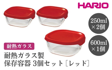 HARIO 耐熱ガラス製保存容器3個セット［KST-2012-R］ ｜ HARIO ハリオ_EB72