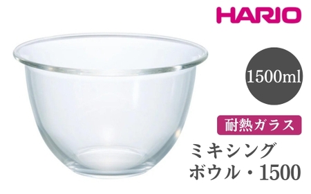 HARIO ミキシングボウル・1500［MXP-1500］ ※離島への配送不可｜ハリオ おしゃれ シンプル スタイリッシュ かわいい 耐熱 ガラス 食器 器 ボウル ボール 日用品 キッチン用品 日本製 電子レンジ可 オーブン可_EB73