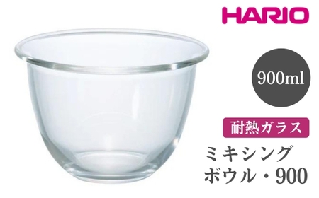 HARIO ミキシングボウル・900［MXP-900］｜ HARIO ハリオ_EB76