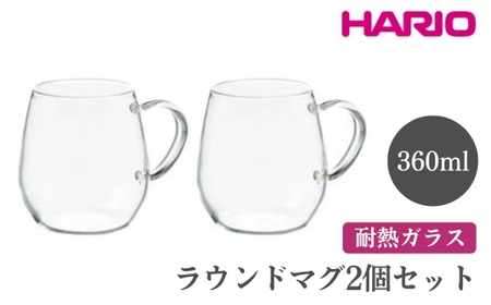 HARIO ラウンドマグ 2個セット 360ml RDM-1824 HARIO ラウンドマグ2個セット［RDM-1824］ \u203b離島への配送不可｜ハリオ