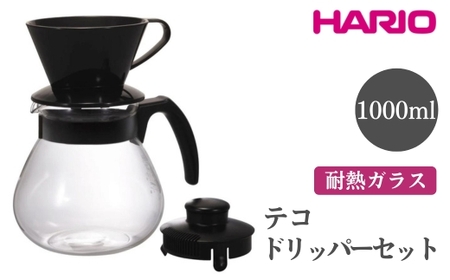 HARIO テコ ドリッパーセット［TCDN-100-B］ ※離島への配送不可｜ハリオ おしゃれ かわいい シンプル スタイリッシュ 耐熱 ガラス 食器 器 熱湯 ドリッパー コーヒーサーバー コーヒーメーカー 調理器具 サーバー ハンドドリップ 珈琲 キッチン用品_EB93