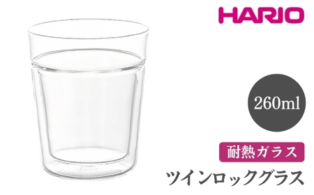 HARIO ツインロックグラス 260［TRG-260］ ※離島への配送不可｜ハリオ おしゃれ 耐熱 ガラス 食器 器 グラス コップ カップ マグカップ 湯呑み 保存容器 キッチン 日用品 キッチン用品 かわいい シンプル スタイリッシュ 電子レンジ可 オーブン可_FI07