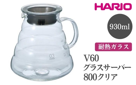 HARIO V60 グラスサーバー 800 クリア［XGSR-80-TB］｜ HARIO ハリオ_FI41