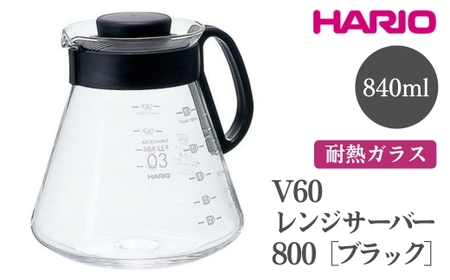 HARIO V60 レンジサーバー 800［XVD-80B］｜ HARIO ハリオ_FI44