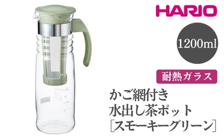 HARIO かご網付き水出し茶ポット［HCC-12-SG］ ※離島への配送不可｜ハリオ おしゃれ かわいい シンプル スタイリッシュ 耐熱 ガラス 食器 器 冷水筒 麦茶ポット ポット ピッチャー 取っ手付き 冷蔵庫ポット お茶入れ キッチン 日用品 キッチン用品_FI45