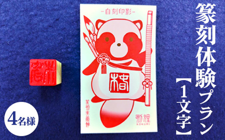 篆刻体験プラン1文字（4名様） | 篆刻 美術館 ミュージアム 体験 はんこ 判子 ハンコ 印章 自作 手作り ハンドメイド 茨城県 古河市 記念日 夏休み 冬休み 春休み _DP75